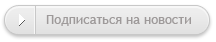 Подписаться на новости